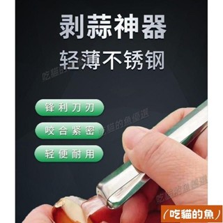 新店開業+免運🔅🔅不銹鋼扒蒜夾廚房剝蒜夾鑷子拔毛夾子廚房剝蒜扒蒜神器