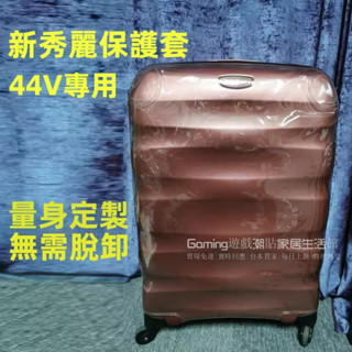 免運 新秀麗行李箱保護套 44V箱套 82Z行李箱套 透明防刮套 20/25/28吋箱套 皮箱防塵套 行李拉桿箱套 免拆