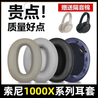 適用SONY索尼WH-1000XM3耳罩mdr-1000X耳套1000xm2耳機套XM4耳機罩XM5頭戴式保護套替換配件