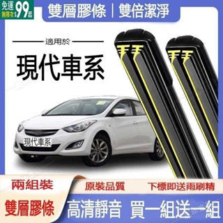 送1組】現代雨刷 KONA ELANTRA TUCSON I10 I30 SANTAFE 雙層膠條軟骨雨刷 AOTS專用