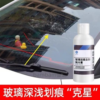汽車前檔風鋼化玻璃劃痕處理劑 車焊點 修復 去除拋光膏 門窗魚缸玻璃修復膏 汽車前檔風鋼化玻璃劃痕處理劑bambam優選