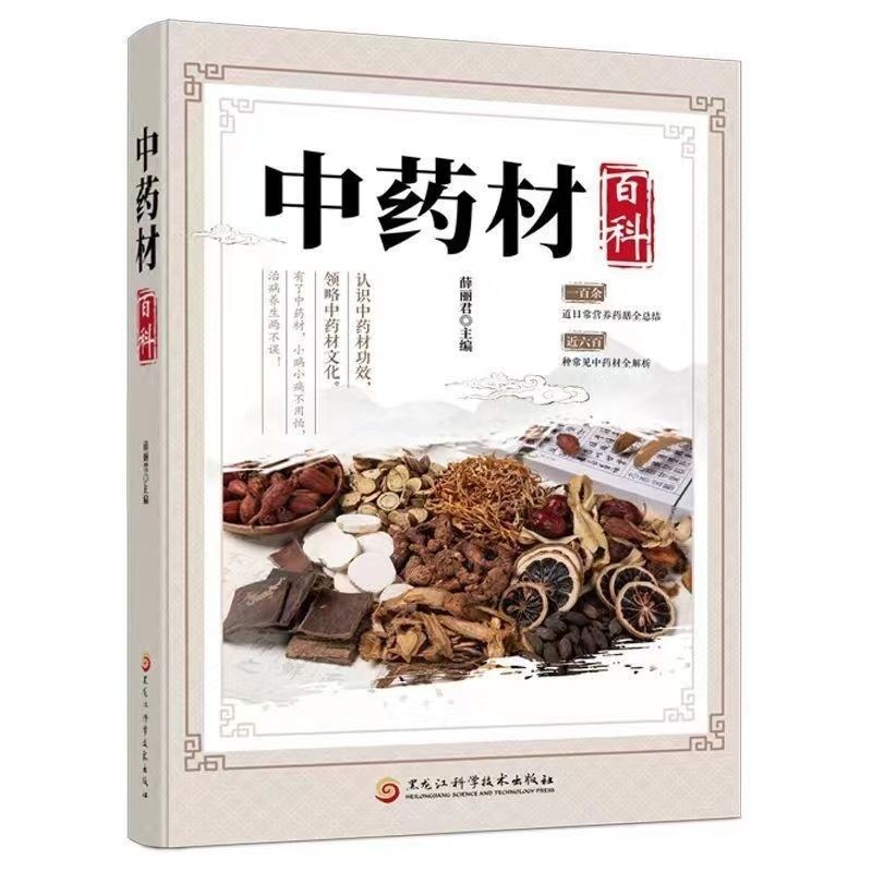 【有貨】正版 中藥材百科 中草藥材配方實用圖典 中醫處方調理藥膳大全聖賢書院