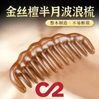 寬齒梳子 金絲檀半月波浪梳 加厚經絡按摩梳子 頭部按摩U型頭療梳 防靜電梳子 頭皮按摩梳 寬齒梳子便攜