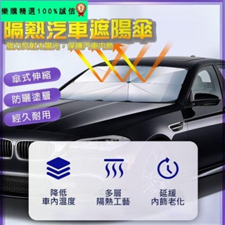 🚀臺灣發貨⚡【多層隔熱 降低車內溫度】汽車遮陽傘 汽車遮陽板 汽車陽傘 汽車遮陽 車用遮陽 隔熱防曬 擋風玻璃遮陽傘