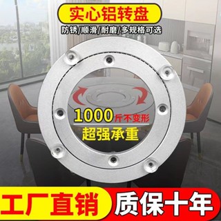 轉盤 靜音 飯店圓桌轉軸 不鏽鋼轉盤 鋁閤金底座 餐桌轉盤底座軸承鋁閤金消音轉芯玻璃桌子實木大理石圓桌轉盤家用