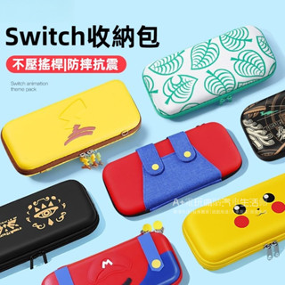 免運 SWITCH收納包 Oled主機包 硬殻包 oled保護包 支架大包 lite便攜包 ns主機收納盒 主題收納包