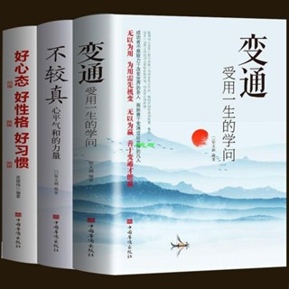 【正版有貨】3冊變通受用一生的學問 不較真心平氣和的力 好心態好性格好習慣 新書推薦維嘉百貨