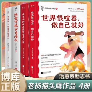 正版有貨被討厭的勇氣+世界很喧囂做自己很好 新書 治癒系療愈勵志書籍 簡體字