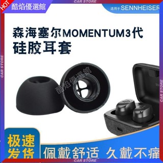 【臺灣好貨】適用 森海塞爾MOMENTUM真無線三代耳機矽膠套CX400bt CX500bt森海耳塞 耳罩 耳帽 耳套