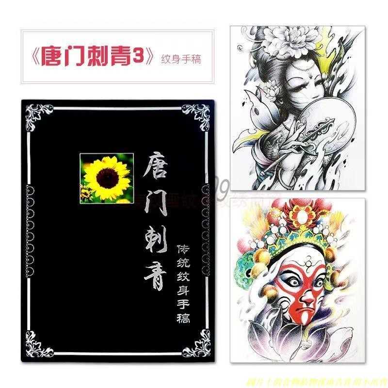 新唐門刺青3 紋身書籍手稿畫冊 藝伎花旦 新唐門 刺青 紋身書籍手稿畫冊 藝伎花旦象神錦鯉般若 時尚流行圖