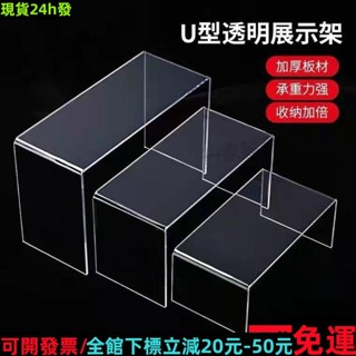 免運🔥帶開票✨ღ公仔展示架ღ 3mm亞克力移動U型展架鞋子陳列架鞋托架展示架分層透明塑膠手板架178175