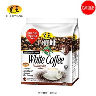 🔥好吃點 特銷 黑王白咖啡馬來西亞原裝進口原味速溶白咖啡三合一咖啡粉600g袋裝