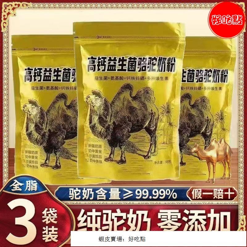 🔥好吃點 特銷 新疆駱駝奶粉 益生菌 正宗高鈣奶粉 中老年學生 無糖蔗糖 低脂 營養袋裝 新疆奶源 駱駝奶粉 500g