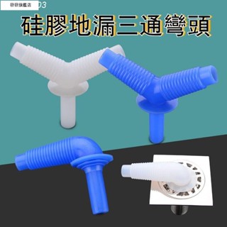 【臺灣發貨】矽膠地漏三通彎頭 矽膠材質 多口徑適用 衛生間洗衣機面盆洗碗機排水管三通