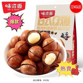 🔥好吃點 熱賣 味滋源 奶油味 夏威夷果 500g堅果 炒貨 每日堅果 年貨 零食休閒