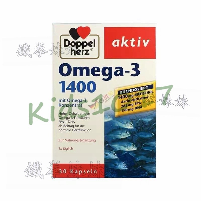 【限時下殺】✨ 德國雙心 Doppelherz Omega-3 深海魚油 1400 omega3 DHA★