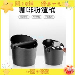 【小園子優選】咖啡粉渣盒 咖啡渣 廢渣桶 吧檯咖啡具 咖啡敲渣桶 廢渣盒 手沖咖啡器具 泡咖啡器具 半自動咖啡機配套敲渣