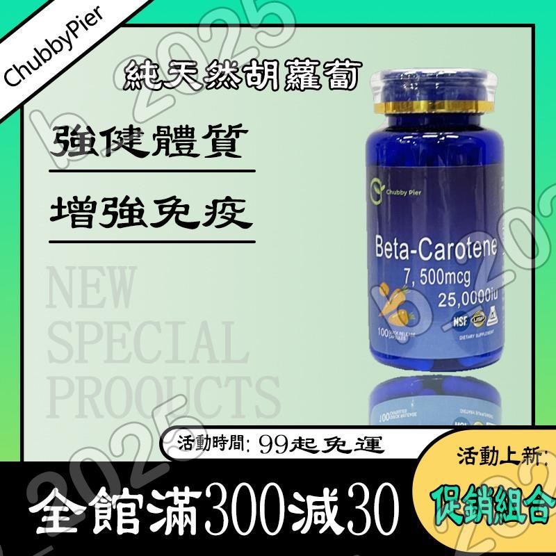 買貮贈壹🔥維他命A+β-胡蘿蔔素軟膠囊 維生素A 7,500 微克 美國 Chubby Pier