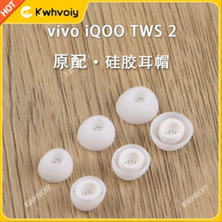【臺灣好貨】適用iQOO TWS 2藍牙耳機套tws2降噪入耳式矽膠套濾網耳塞套耳帽冒耳塞 耳罩 耳機保護殼 耳翼 耳套