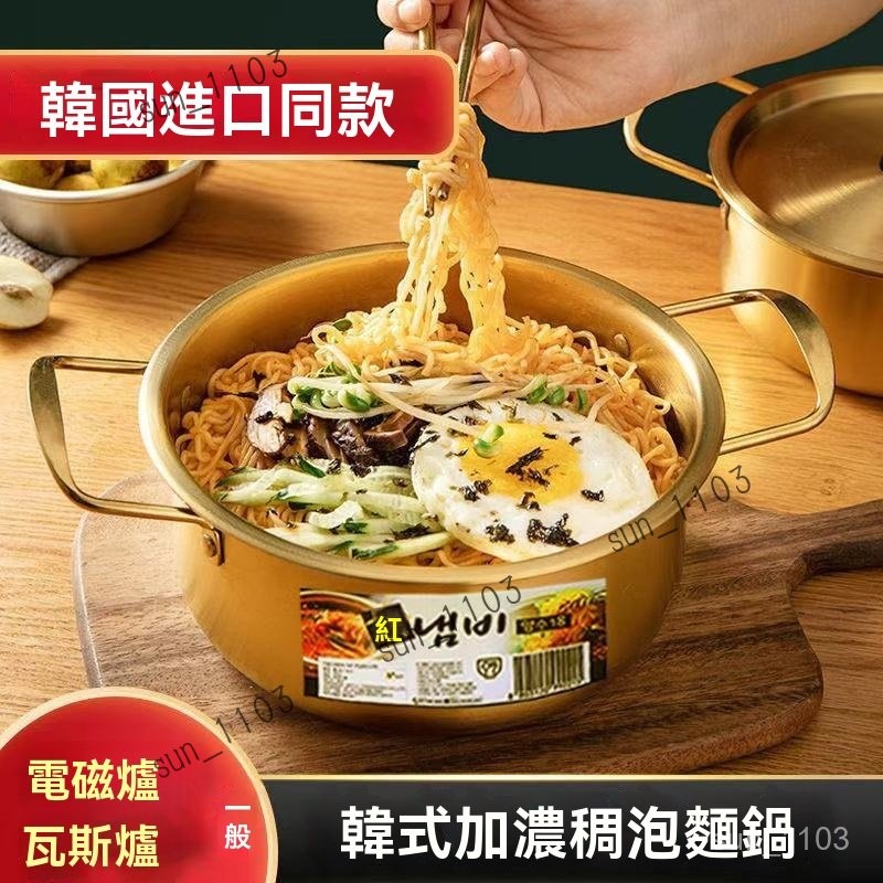 韓式不銹鋼麵鍋 拉麵金色電磁爐湯鍋 泡麵宿捨網紅傢用雙耳日式火鍋 煮麵鍋 韓國鍋子 韓國泡麵鍋 米酒碗 韓式泡麵鍋