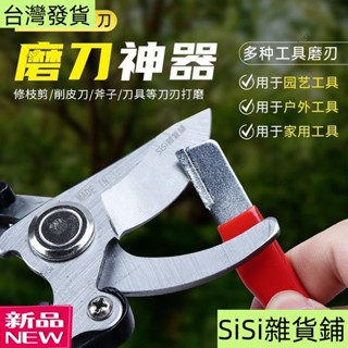 SiSi24H出貨 園林剪刀開刃電動修枝剪斧子刀具開刃整形農用工具修複刀片磨刀器 D0TK