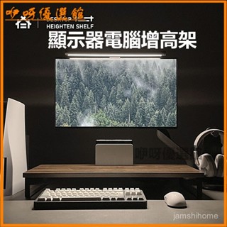 可開發票顯示器電腦增高架收納置物抬高底桌搭架底座極簡質感護頸隔闆架子 電腦架 螢幕架 電腦墊高架 電腦螢幕架 增高架 E