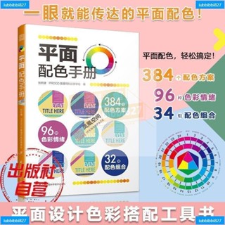 【全新書】平面配色手冊 超實用配色工具書 色彩搭配 便攜手冊