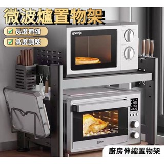 臺灣熱賣 伸縮微波爐置物架 收納層架 多功能置物架 廚房收納架 廚房伸縮置物架 微波爐架 烤箱架 電鍋架 氣炸鍋架