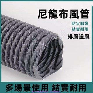 【滿198出貨】商用抽油煙軟管 道通風管 排煙管排氣管 伸縮排風管 耐高溫尼龍布風管