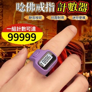 🦌店家推薦🦌 手指計數器 戒指計數器 唸佛計數器 指環計數器 唸佛計數器 迷你計數器 人數統計 計數器 唸經計數器