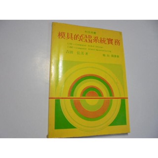 老殘二手書9 模具的CAD CAM系統實物 75年 泛黃