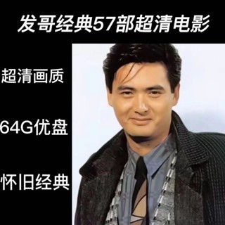 【可可】②號店鋪 《周潤發》發哥超清電影車載看戲機車載手機電腦電視MP4 隨身碟 美劇庫の