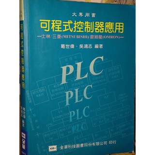 可程式控制器應用 葛世偉 吳鴻志 全華 9572115928 內頁佳 86年二版 E下3 二手書