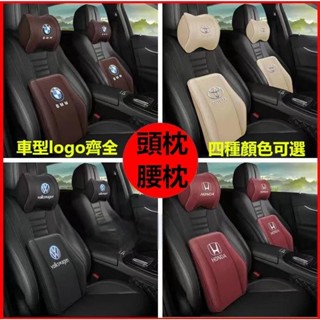 【卓威優選】汽車頭枕腰靠 車載頸枕腰墊 護頸枕 記憶棉靠枕 車標適用於豐田本田日產馬自達福特福斯現代寶馬奧迪富豪凌志三菱