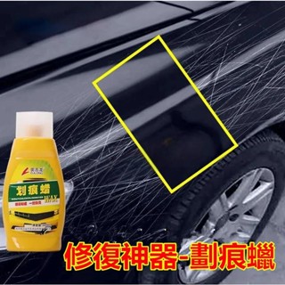 【卓威優選】汽車劃痕蠟 修復神器 打蠟拋光劑 深度去痕膏 刮花刮痕液 白色車漆通用適用於豐田本田日產馬自達福特福斯現代寶