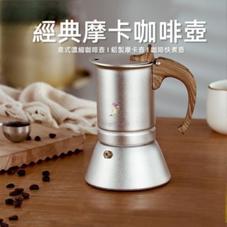 【臺灣熱銷】摩卡壺意式濃縮咖啡壺 1-6人份經典摩卡壺 摩卡壺 咖啡壺 家用煮咖啡壺 鋁製摩卡壺 摩卡咖啡壺 煮咖啡機器