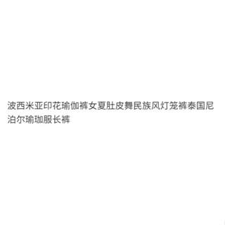 東南亞 民族風 尼泊爾 越南 印度 波西米亞印花瑜伽褲女夏肚皮舞民族風燈籠褲泰國尼泊爾瑜珈服長褲 GQPO