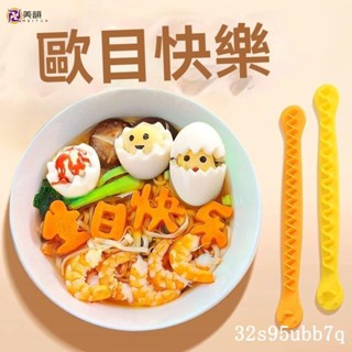 🔥免運優選 生日快樂模具衚蘿蔔刻字蔬菜水果印字水煮蛋鵰花切割器鷄蛋刻花棒