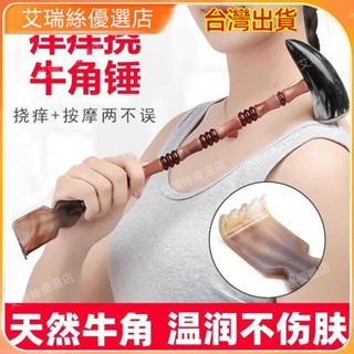 【臺灣出貨】按摩 刮痧 牛角梳 按摩頭皮疏通經絡 牛角健身錘按摩捶不求人癢癢撓敲打捶背器經絡穴位拍打棒家用錘子 撥筋棒