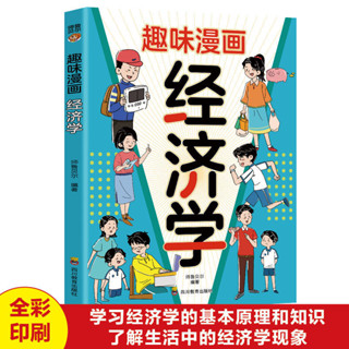 正版 【新書】趣味漫畫經濟學 培養孩子的財商知識 小學生科普書籍 簡體中文