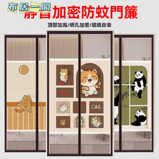 【布居一閣】👍支援客製尺寸圖案 金剛網 超讚品質新款防蚊門簾磁吸夏季魔術貼紗窗家用金剛網防蠅高檔隔斷紗門紗簾