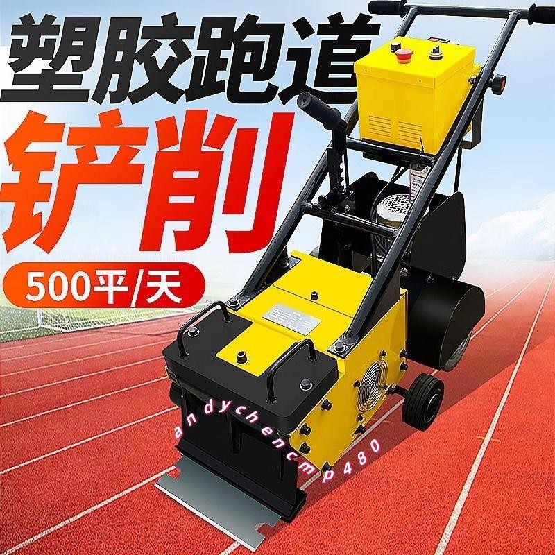 塑膠跑道硅pu鏟除機聚硅橡膠籃球場拆除清理鏟削機PVC地板鏟除機