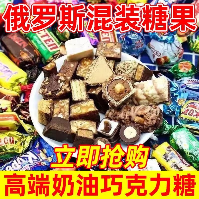 正宗進口】俄羅斯糖果巧克力口味奶油糖果混合糖夾心喜糖年貨批發