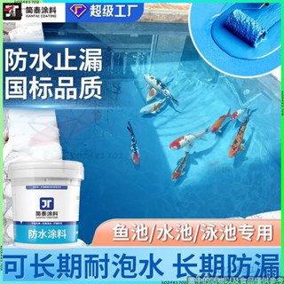 🌈翻新改色🌈魚池防水塗料可泡水屋頂水池游泳池防水膠剛性聚合物漏水補漏材料
