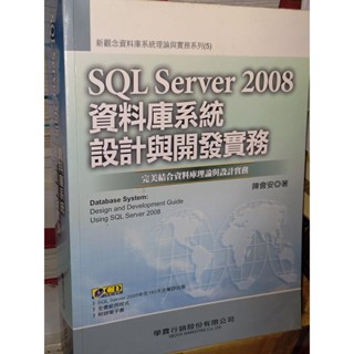 SQL Server 2008資料庫系統設計與開發實務 陳會安 學貫 9789866800825 含光碟 T5 二手書