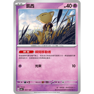 【玖肆玩具】 Sv8a 057 SV6 047 凱西 普卡 C 太晶慶典 變幻假面 中文版 寶可夢 PTCG