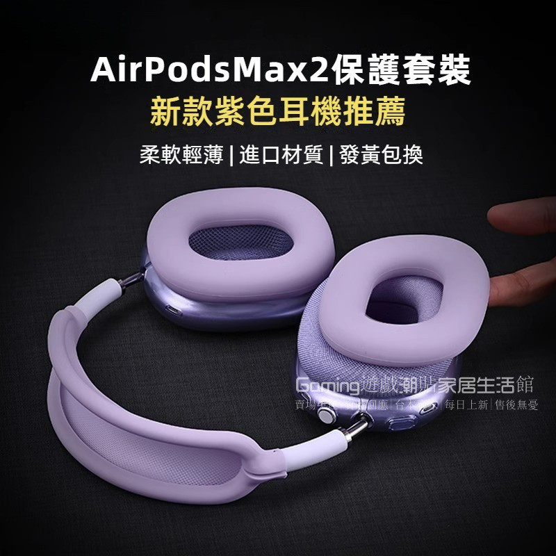 免運【新款香芋紫】AirPods Max2代耳機保護套 apm蘋果頭戴式耳機套 max耳機三件套 輕薄外殼套 束網墊