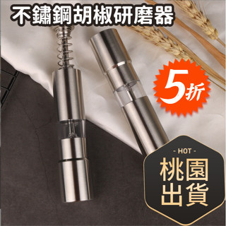 【桃園出貨】不銹鋼手動迷你研磨器 按壓式碾碎器 現磨調味瓶 衚椒罐 調味罐 調味瓶 衚椒研磨罐 海鹽罐 研磨瓶 手動研磨