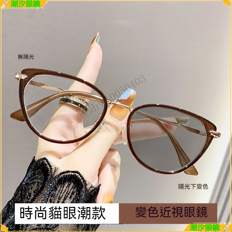 👓變色近視眼鏡👓時尚貓眼變色近視眼鏡 大臉顯瘦近視眼鏡 75度近視眼鏡 有度數無度數眼鏡 近視眼鏡 眼鏡