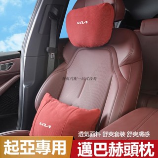 【領航熱銷】汽車KIA起亞頭枕腰靠墊 汽車枕頭靠墊 Picanto Ev6 Carens Sorento 車枕 腰靠墊護